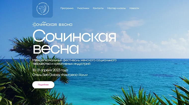 Сочинская весна